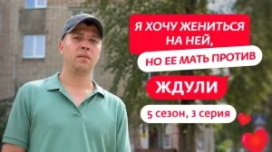 Ждули. 5 сезон, 3 серия