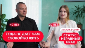 СТАТУС: НЕРАВНЫЙ БРАК | НОВЫЙ СЕЗОН | 3 ВЫПУСК