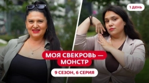 Моя свекровь — монстр. 9 сезон, 6 серия