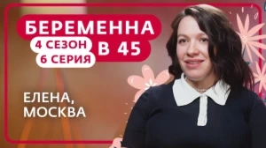 Беременна в 45. 4 сезон, 6 серия