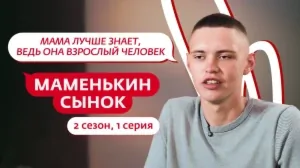 Маменькин сынок. 2 сезон, 1 серия