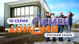 Обмен домами. Россия. 1 сезон 10 выпуск