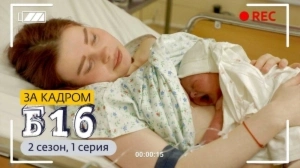 За кадром. Б16. 2 сезон, 1 выпуск