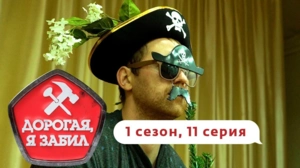 Дорогая, я забил. 1/11