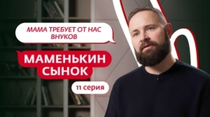 Маменькин сынок. 11 серия