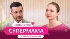 Супермама. Россия. 3 сезон, 16 выпуск