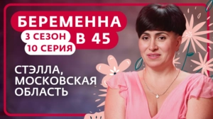 Беременна в 45. 3 сезон, 10 серия