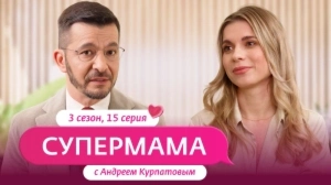 Супермама. Россия. 3 сезон, 15 выпуск