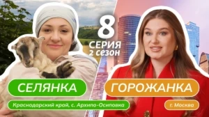 Селянка-горожанка. 2 сезон, 8 серия