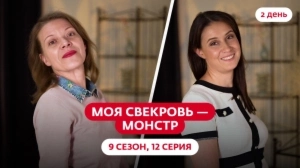 Моя свекровь — монстр. 9 сезон, 12 серия