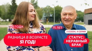 Статус: неравный брак. 2 сезон, 4 серия