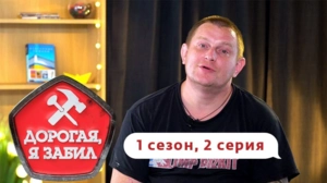 Дорогая, я забил. 1/2