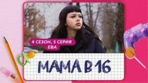 Мама в 16. 4 сезон, 5 серия. Ева