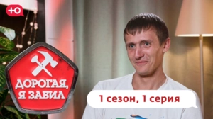 Дорогая, я забил. 1/1