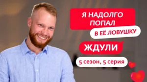 Ждули. 5 сезон, 5 серия