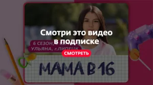 Мама в 16. 6 сезон, 8 серия. Ульяна, Липецк