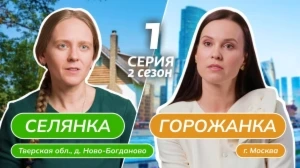 Селянка-горожанка. 2 сезон, 1 серия