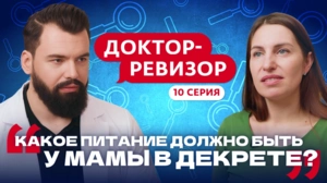 Доктор-ревизор. 10 серия
