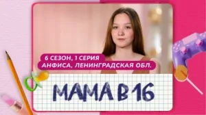 Мама в 16. 6 сезон, 1 серия. Анфиса, Ленинградская область
