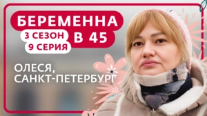 Беременна в 45. 3 сезон, 9 серия