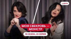 Моя свекровь — монстр. 10 сезон, 23 серия