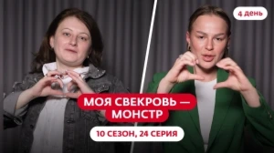 Моя свекровь — монстр. 10 сезон, 24 серия
