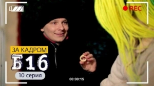 За кадром. Б16. 10 выпуск