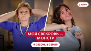 Моя свекровь — монстр. 9 сезон, 8 серия