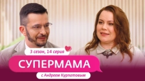 Супермама. Россия. 3 сезон, 14 выпуск