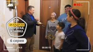 Дорогая, я забил. За кадром. 6 выпуск