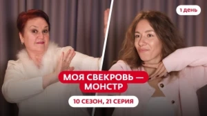 Моя свекровь — монстр. 10 сезон, 21 серия