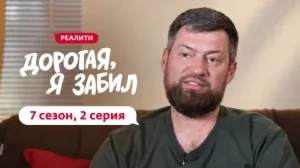 Дорогая, я забил. 7/2