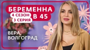 Беременна в 45. 4 сезон, 3 серия