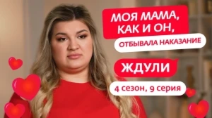 Ждули. 4 сезон, 9 серия