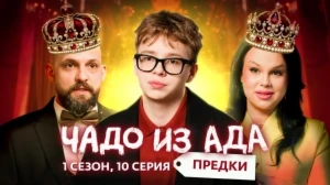 Чадо из ада. Предки. 10 серия