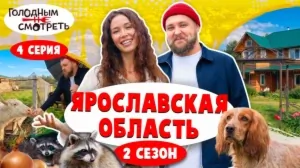 Голодным не смотреть. Спецвыпуск. 2 сезон 4 серия