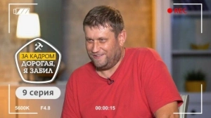 Дорогая, я забил. За кадром. 9 выпуск