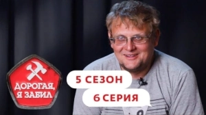 Дорогая, я забил. 5/6