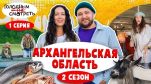 Голодным не смотреть. Спецвыпуск. 2 сезон 1 серия