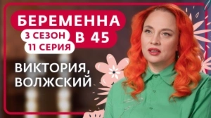 Беременна в 45. 3 сезон, 11 ссерия