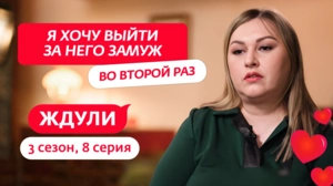 Ждули. 3 сезон, 8 серия