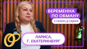 Беременна по обману. 2 сезон, 9 серия