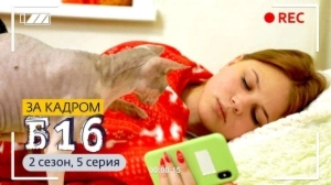 За кадром. Б16. 2 сезон, 5 выпуск