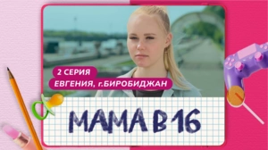 Мама в 16. 2 серия