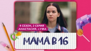 Мама в 16. 4 сезон, 2 серия. Анастасия, Уфа Мама в 16. 4 сезон, 2 серия. Анастасия, Уфа