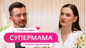 Супермама. Россия. 3 сезон, 7 выпуск Супермама. Россия. 3 сезон, 7 выпуск