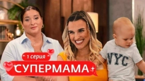 Супермама. Россия. 1 выпуск Супермама. Россия. 1 выпуск