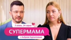 Супермама. Россия. 3 сезон, 24 выпуск