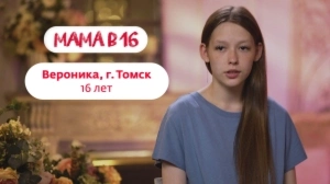 Мама в 16 | Вероника, г. Томск | Среда в 18:00 Мама в 16 | Вероника, г. Томск | Среда в 18:00