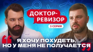 Доктор-ревизор. 3 серия